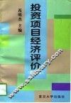 投资项目经济评价  修订版