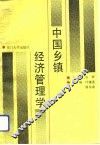 中国乡镇经济管理学