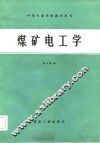煤矿电工学