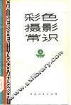彩色摄影常识