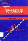 现代财政学