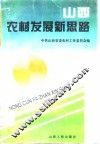 山西农村发展新思路  下