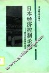 日本经济控制论纲  兼论对我国的启示
