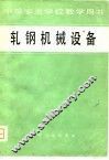 轧钢机械设备