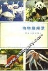 动物趣闻录