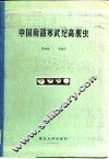 中国南部寒武纪高肌虫 电子书封面