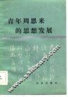 青年周恩来的思想发展