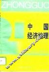中国经济地理