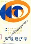 微观经济学