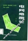 电网络图论