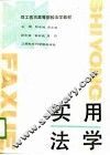 实用法学