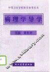 病理学导学