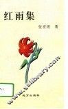 红雨集