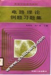 电路理论例题习题集