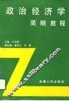 政治经济学简明教程