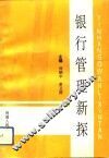 银行管理新探