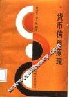 货币信用原理