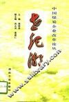 世纪潮  中国煤炭企业改革论丛