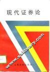 现代证券论