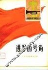 进军的号角-工农兵批林批孔诗选