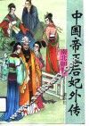 中国帝王后妃外传  南北朝卷
