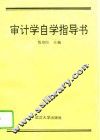 审计学自学指导书