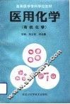 医用化学  有机化学