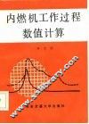 内燃机工作过程数值计算