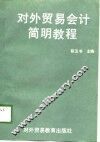 对外贸易会计简明教程
