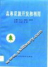 森林资源开发和利用