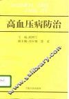 高血压病防治