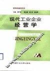 现代工业企业经营学