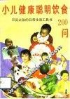 小儿健康聪明饮食200问  家庭必备的日常生活工具书