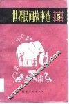 世界民间故事选  5