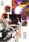 资本运营研究