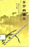 多梦的春天
