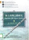 海上丝绸之路研究  1  海上丝绸之路与伊斯兰文化