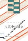 乡镇企业研究