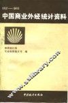 中国商业外经统计资料  1952-1988