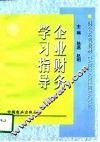 企业财务学习指导