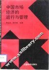 中国市场经济的运行与管理