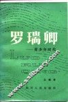 罗瑞卿  青少年时代