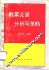 股票交易分析与策略