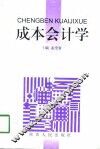 成本会计学