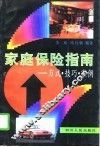 家庭保险指南  方式·技巧·案例