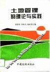 土地管理的理论与实践