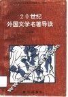 20世纪外国文学名著导读-小说卷