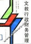 文教行政财务管理