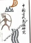 中国古代民族研究