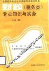 财政  税务类  专业知识与实务  初级